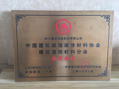 恭喜浙江昌駿信息科技有限公司成為建筑裝飾材料協(xié)會(huì)的會(huì)員！??！